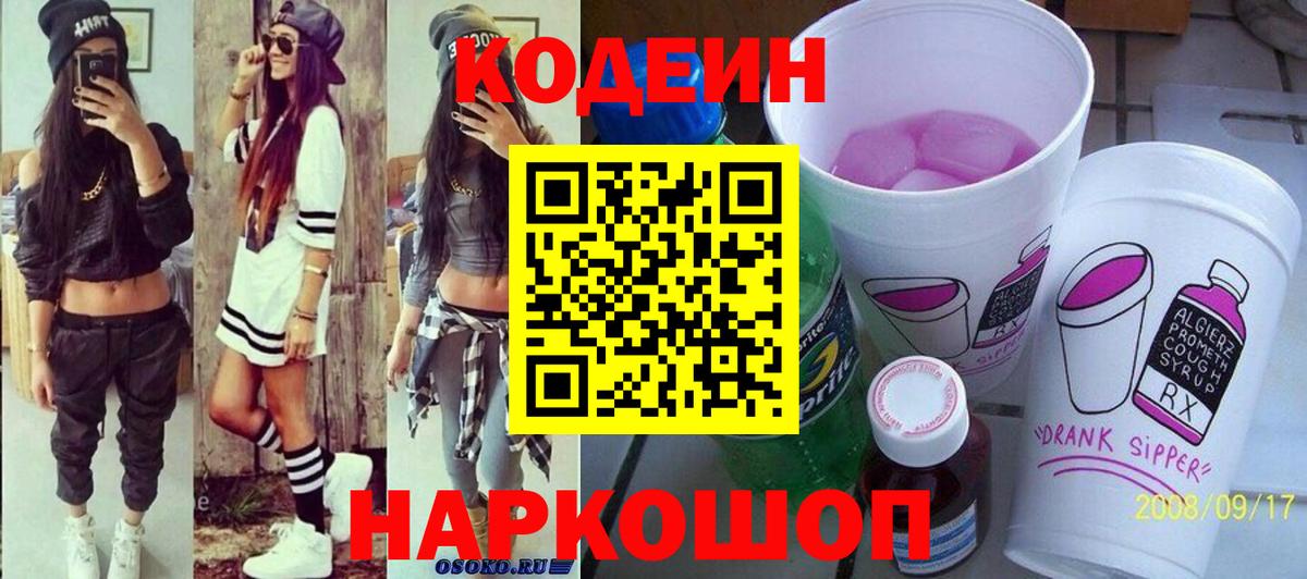 Йошкар-Ола  Кодеиновый сироп Lean напиток Lean (лин)  Кодеин Purple Drank  Вход с VPN 